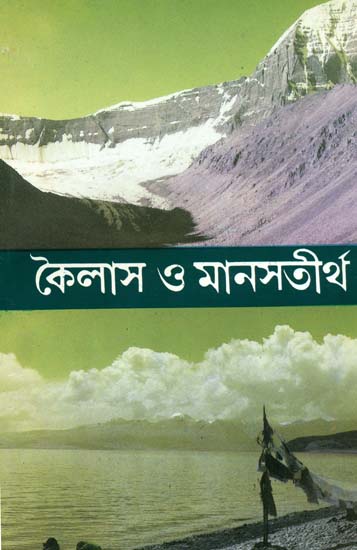 কৈলাস ও মানসতীর্থ: Kailas O Manasatirtha  (Bengali)