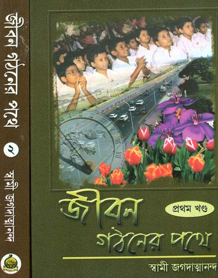 জীবন গঠনের পথে: Jivan Gathaner Pathe in Bengali (Set of Two Volumes)