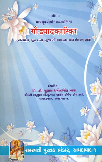 गौड़पादकारिका: Gaudapada Karika (Gujarati)