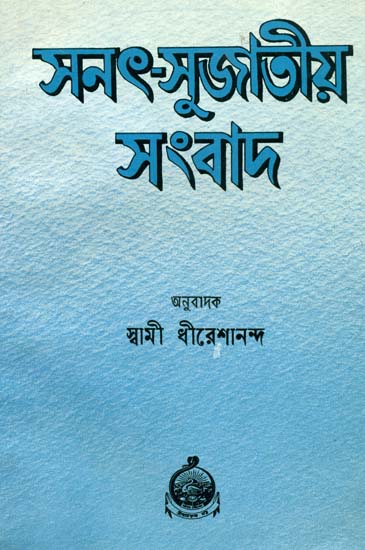 সনত সুজতীয় সম্বাদ: Sanat Sujatiya Sambad (Bengali)