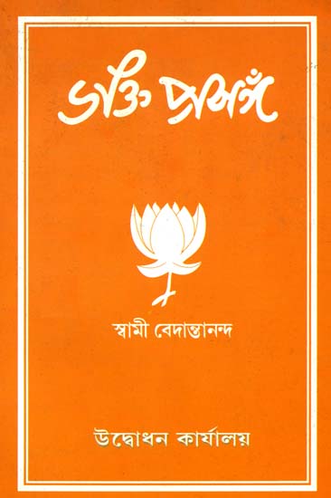ভক্তি প্রসঙ্গ: Bhakti Prasanga (Bengali)