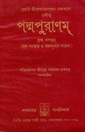 পদ্মপুরাণম: Padam Purana (Bengali)