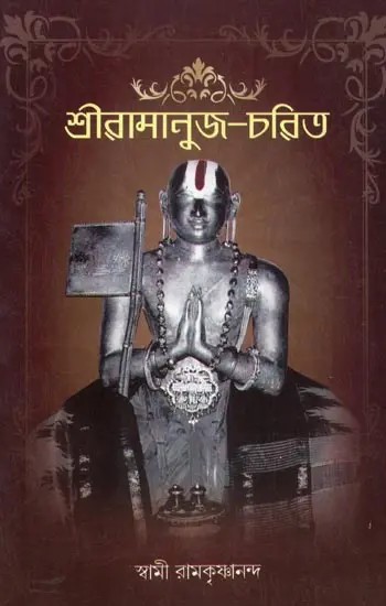 শ্রীরামানুজ চরিত: Shri Ramanuja Charita (Bengali)