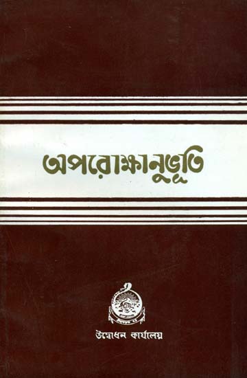অপারক্ষানুভূতি: Aparokshanubhuti (Bengali)