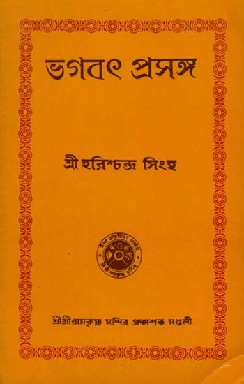 ভাগবত প্রসঙ্গ: Bhagavat Prasanga in Bengali (An Old and Rare Book)