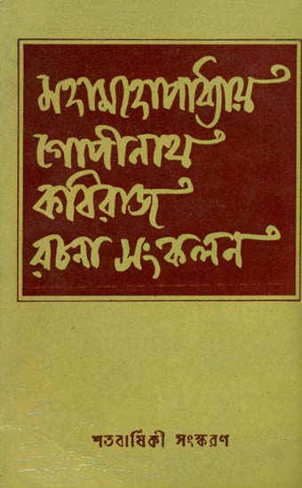 মহামহোপাদ্যায় গোপীণাথ কবিরাজ রচনা সঙ্কলন: Collection of Creation by Mahamahopadhyaya Gopinath Kaviraj in Bengali (An Old and Rare Book)
