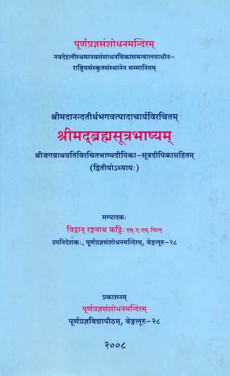 श्रीमद्ब्रह्मसूत्रभाष्यम्: Srimad Brahma Sutra Bhasyam of Sri Madhwacharya (Chapter II)