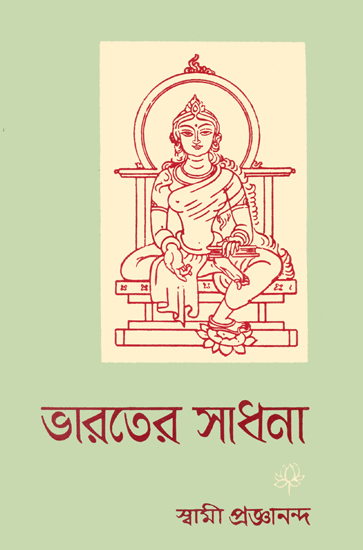 ভারতের সাধনা: Bharat Sadhana in Bengali (An Old and Rare Book)