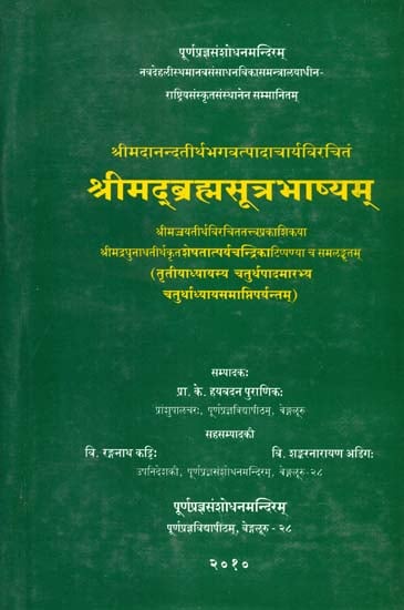 श्रीमद्ब्रह्मसूत्रभाष्यम्: Srimad Brahma Sutra Bhasyam of Sri Madhwacharya