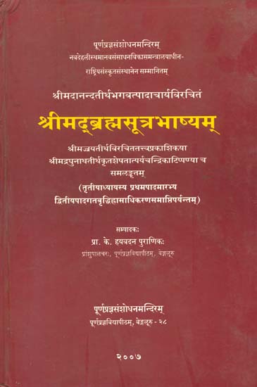 श्रीमद्ब्रह्मसूत्र भाष्यम्: Srimad Brahma Sutra Bhasyam of Sri Madhwacharya