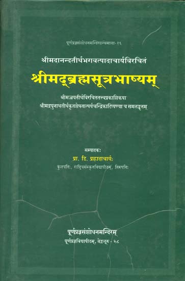श्रीमद् ब्रह्मसूत्र भाष्यम्: Srimad Brahma Sutra Bhasyam of Sri Madhwacharya
