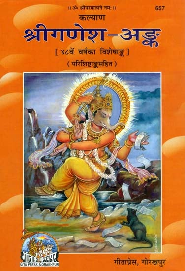 श्रीगणेश-अंक: (Shri Ganesh-Ank) - The Most Exhaustive Collection of Articles on Lord Ganesha