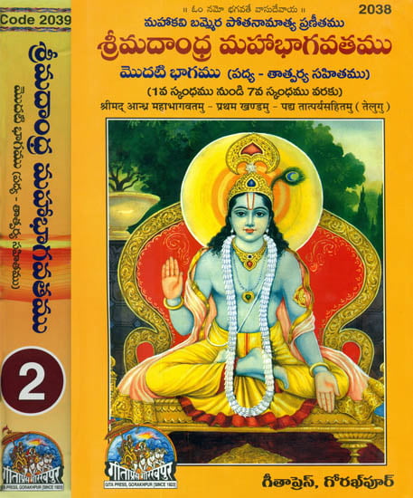 శ్రీ మదాంధమహాభాగవతము:  Srimad Andhra Bhagawat - Potanna Bhagavatam in Telugu (Set of 2 Volumes)