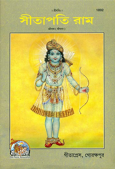 সীতাপতি রাম: Sri Ram in Bengali (Picture Book)