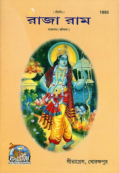 রাজা রাম: Raja Ram in Bengali (Picture Book)