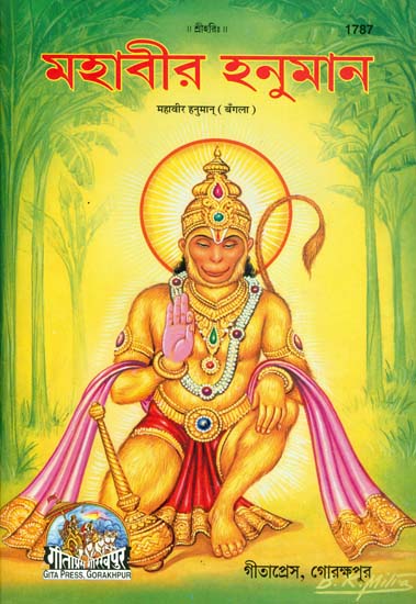 মহাবীর হনুমান: Mahaveer Hanuman in Bengali (Picture Book)