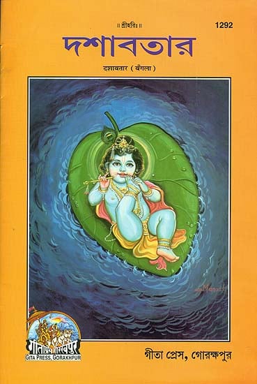 দশাবতার: Dashavatar  in Bengali (Picture Book)