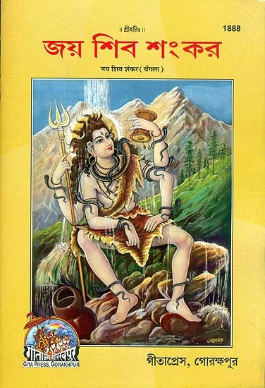 জয় শিব শংকর: Jay Shiva Shankar in Bengali (Picture Book)