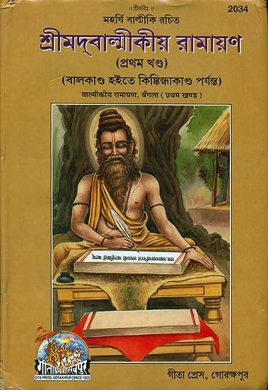 শ্রীমদ্বাল্মীকীয় রামায়ণ: Srimad Valmikiya Ramayana in Bengali (Part-I)