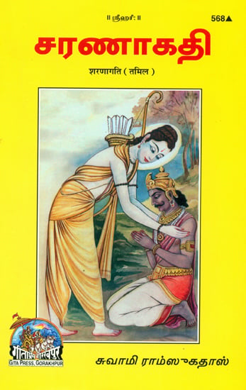 சரணாகதி: Sharanagati (Tamil)