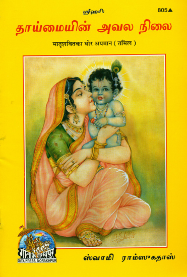 தாய்மையின் அவல நிலை: Matrishakti Ka Ghor Apman (Tamil)