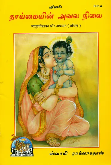 தாய்மையின் அவல நிலை: Matrishakti Ka Ghor Apman (Tamil)
