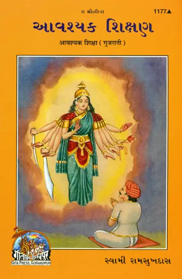 આવશ્યક શિક્ષાણ: The Essential Education (Gujarati)