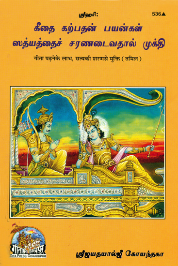 தைகீ கற்பதன் பயன்ள ஸத்யத்தைச் சரணடைவததால் மூகக்தி: The Benefits of Reading Gita, Satya ki Sharan se Mukti (Tamil)