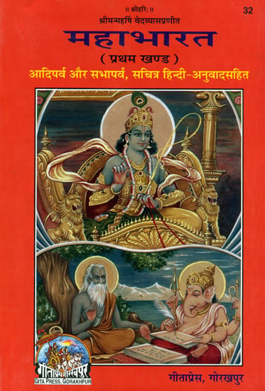महाभारत: Mahabharata - Aadi Parva and Sabha Parva (Part-I)