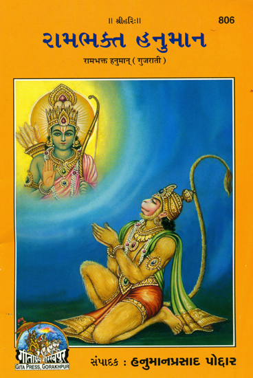 રામભક્ત હનુમાન: Hanuman (Gujarati)