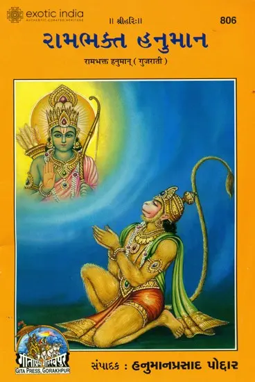 રામભક્ત હનુમાન: Hanuman (Gujarati)