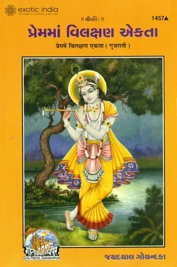 પ્રેમમાં વિલક્ષણ એકતા: Prem Mein Vilakanshan Ekta (Gujarati)