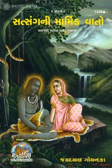 સત્સંગની માર્મિક વાતૉ: Essence of Satsang (Gujarati)
