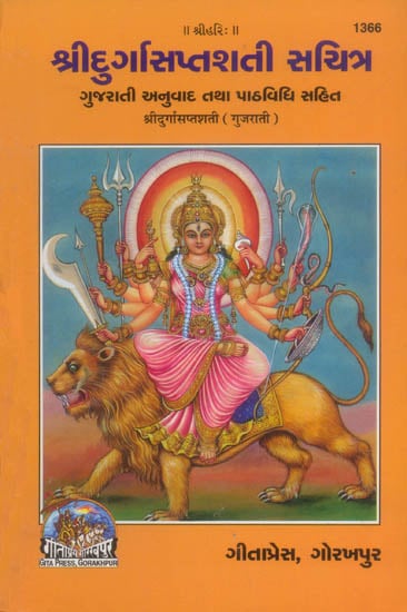 શ્રીદુર્ગાસપ્તશતીસયિત્ર: Shri Durga Saptashati (Gujarati)