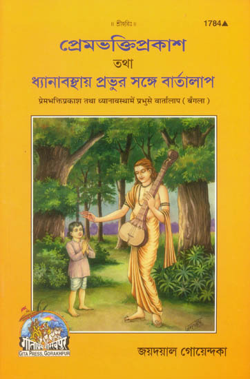 প্রেমভক্তিপ্রকাশ তথা ধ্যানাব্স্তায়া প্রভুর সে বার্তালাপ: Premabhakti-Prakash evam Dhyanavastha Mein Prabhu se Vartalapa (Bengali)