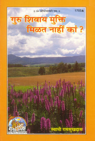 गुरु शिवाय मुक्ति मिळत नाहीं कां ?:  Kya Guru Bina Mukti Nahi ? (Marathi)