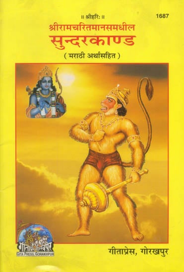 सुन्दरकाण्ड: Sunderkanda with Marathi Translation
