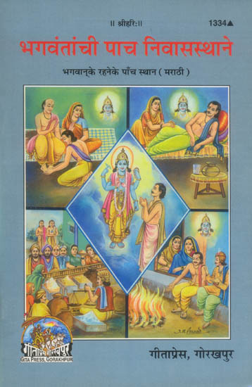 भगवंतांची पाच निवासस्थाने: Five Places of God Living (Marathi)