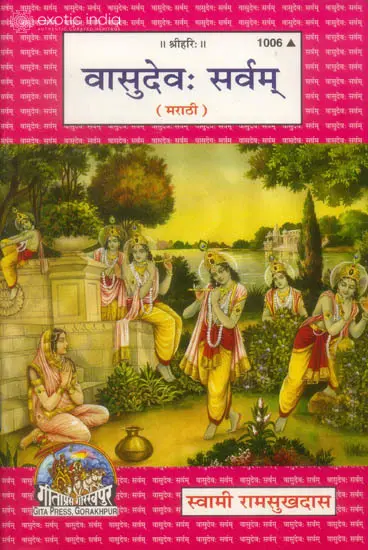 वासुदेव: सर्वम् - Vasudeo Sarvam (Marathi)