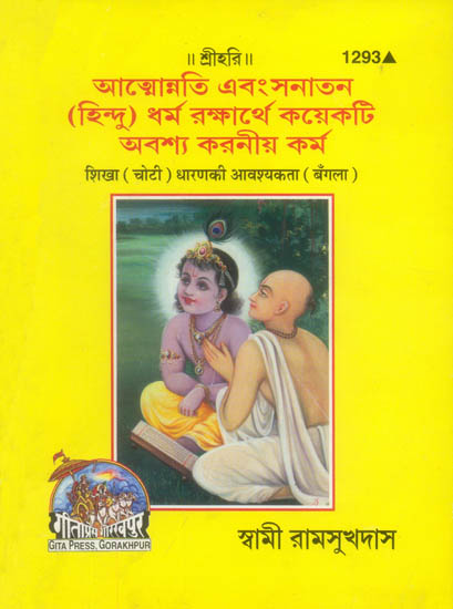শিখা (চোটি) ধারনাকী আভ্শ্যাক্তা: Shikha Dharan ki Avashyakata aur Hum Kahan ja Rahe Hain? (Bengali)