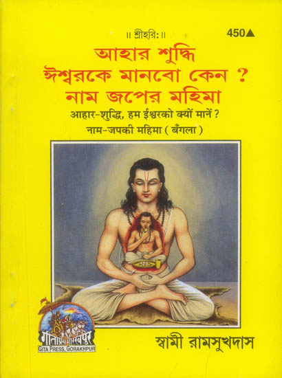 আহার শুদ্ধি ঈশ্বরকে মানবো কেন ? নাম জপের মহিমা: Hum Ishwar Ko Kyon Mane? (Bengali)