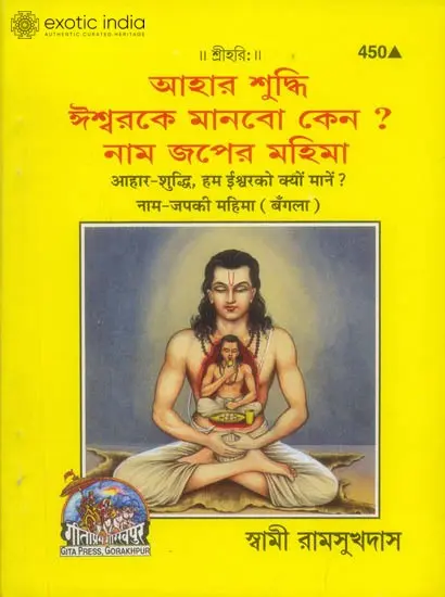 আহার শুদ্ধি ঈশ্বরকে মানবো কেন ? নাম জপের মহিমা: Hum Ishwar Ko Kyon Mane? (Bengali)