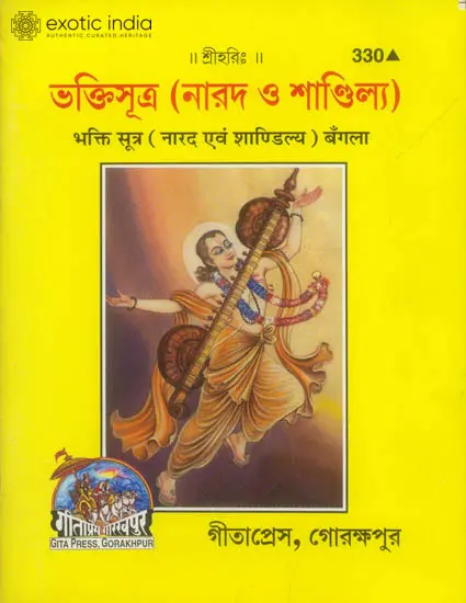 ভক্তিসূত্র (নারদ ও শান্দিলয): Narada evam Shandilya Bhakti Sutra (Bengali)