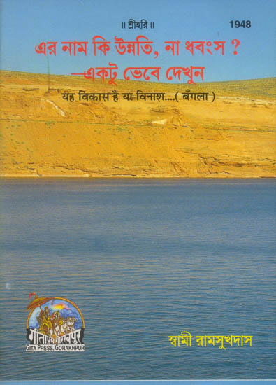 ইহ বিকাস হাই যা বিনাশ: This Development or Destruction (Bengali)
