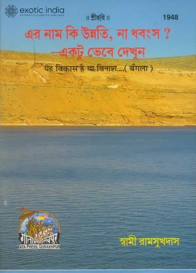 ইহ বিকাস হাই যা বিনাশ: This Development or Destruction (Bengali)