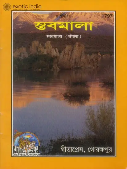 স্তবমালা: Satavmala (Bengali)