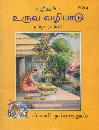 உருவ வழிபாடு: Murti Puja (Tamil)