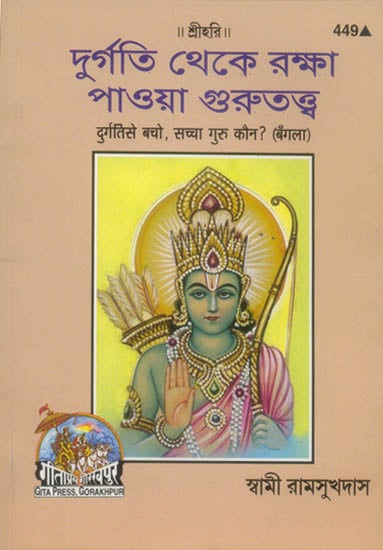 দুর্গতি থেকে রক্ষ পাওয়া গ্ত্তরুতওব: Durgati se Bacho, Saccha Guru Kon? (Bengali)