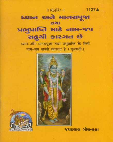ધ્યાન અને માનસપૂજા તથા પ્રભુપ્રાપ્તિ માટે નામ - જપ સહુથી કારગત છે: Dhyan aur Manaspuja Tatha Prabhuprapti ke Liye Nama Japa Sabse Karagat Hai (Gujarati)