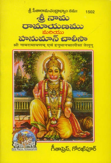 శ్రీ రామాయణము ఎవమ్ హనుమన్ చాలీసా: Shri Nama Ramayana and Hanuman Chalisa (Telugu)